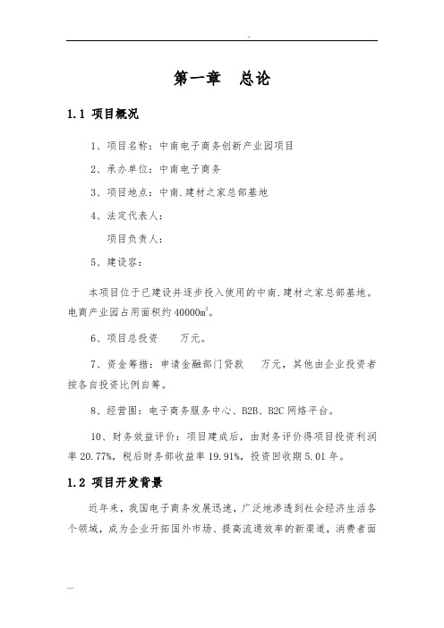 电子商务创新产业园项目可行性方案研究报告