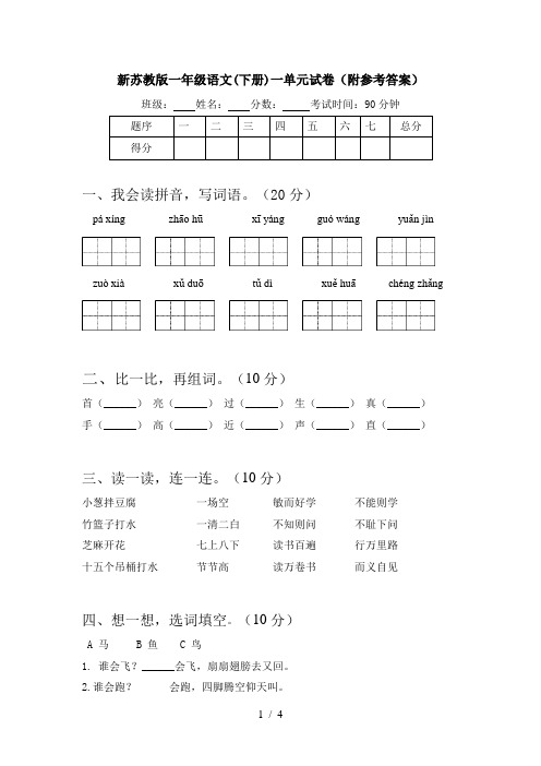 新苏教版一年级语文(下册)一单元试卷(附参考答案)