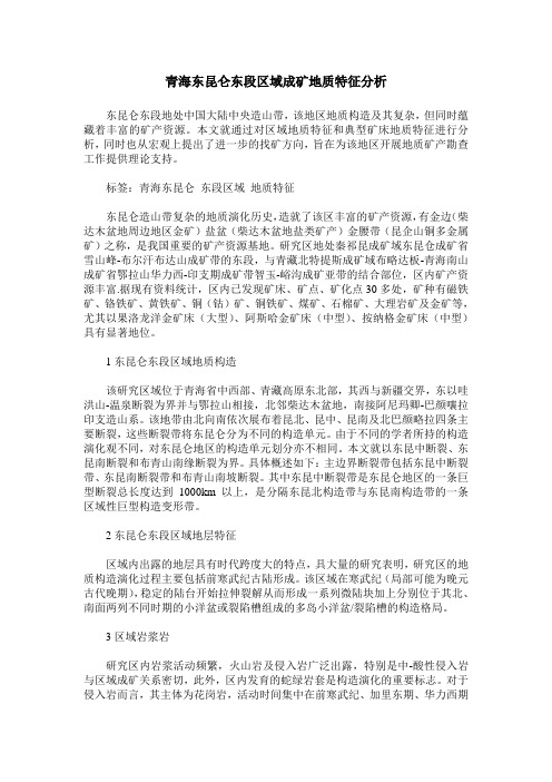 青海东昆仑东段区域成矿地质特征分析