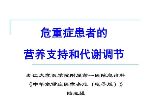 危重症患者的营养支持_图