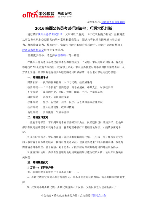 2016陕西公务员考试行测备考：巧解常识判断