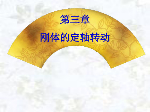 3第三章 刚体的定轴转动