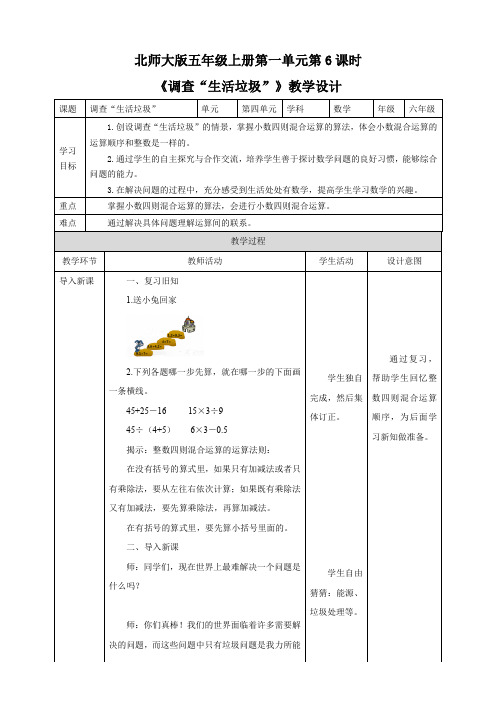 小学数学北师大版五年级上册《调查“生活垃圾”》教学设计