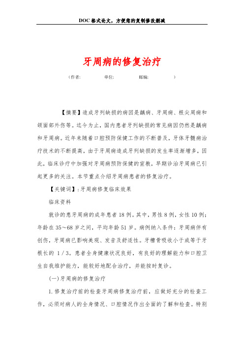 牙周病的修复治疗