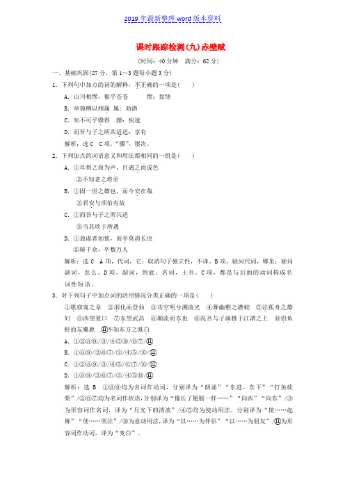 推荐-新人教版必修一高中语文课时跟踪检测(九)第三单元第9课赤壁赋