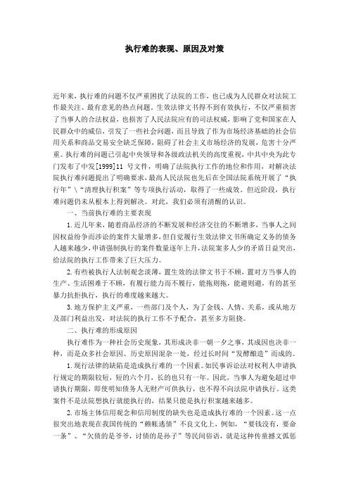 执行难的表现、原因及对策