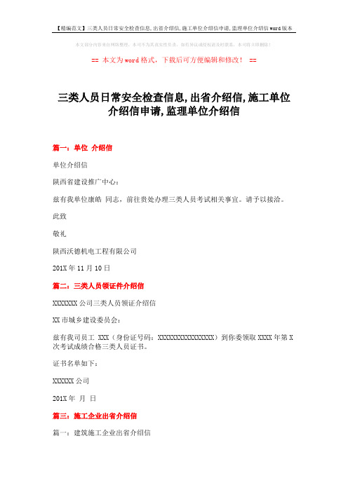 【精编范文】三类人员日常安全检查信息,出省介绍信,施工单位介绍信申请,监理单位介绍信word版本 (3页)