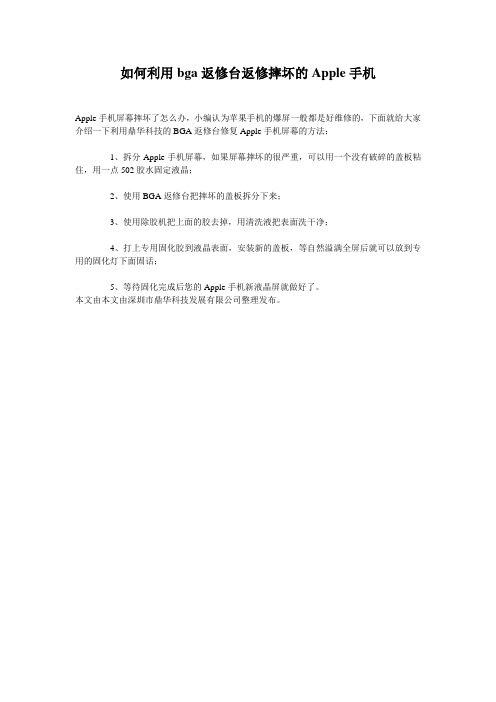 如何利用bga返修台返修摔坏的Apple手机