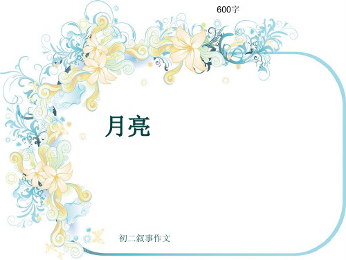 初二叙事作文《月亮》600字(共9页PPT)