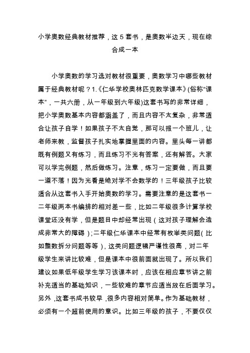 小学奥数经典教材推荐,这5套书,是奥数半边天,现在综合成一本