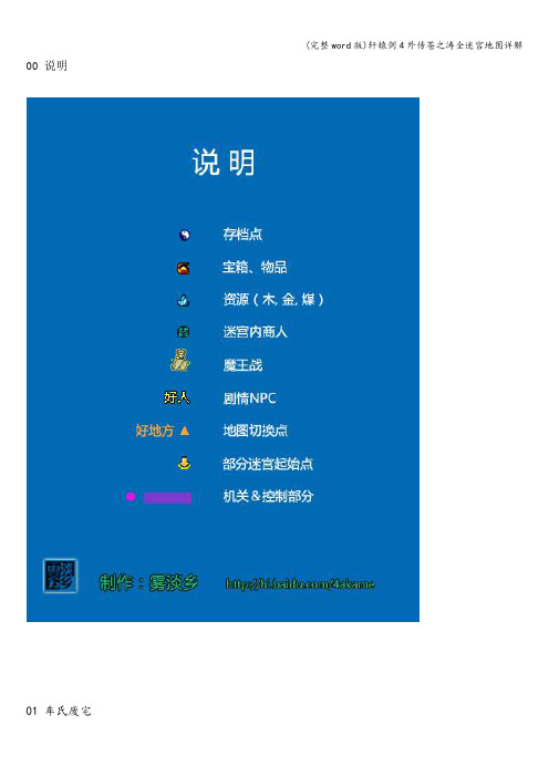 (完整word版)轩辕剑4外传苍之涛全迷宫地图详解