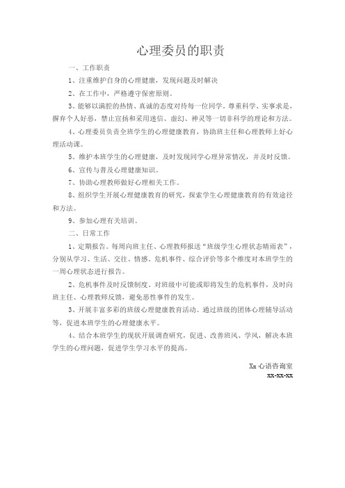 心理委员的职责