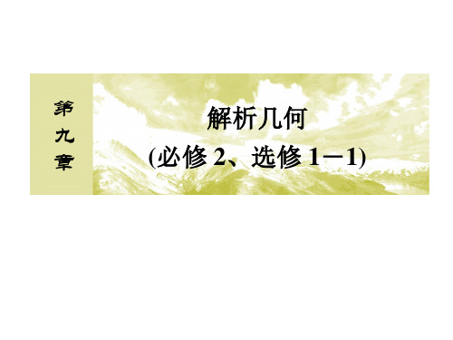 高中数学一轮复习课件：第九章 解析几何(必修2、选修1-1)9-3