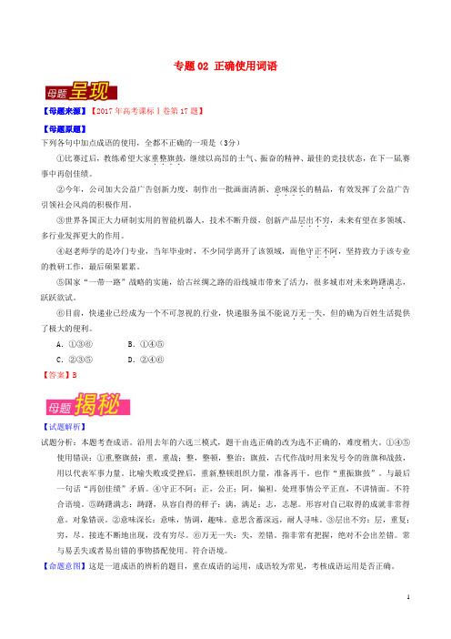 17年高考语文母题题源系列专题02正确使用词语(含解析)