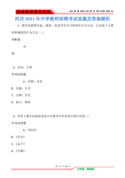 凤冈2021年中学教师招聘考试真题及答案解析