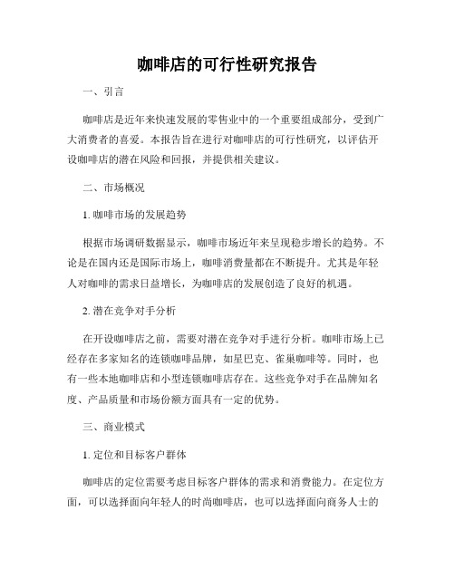 咖啡店的可行性研究报告