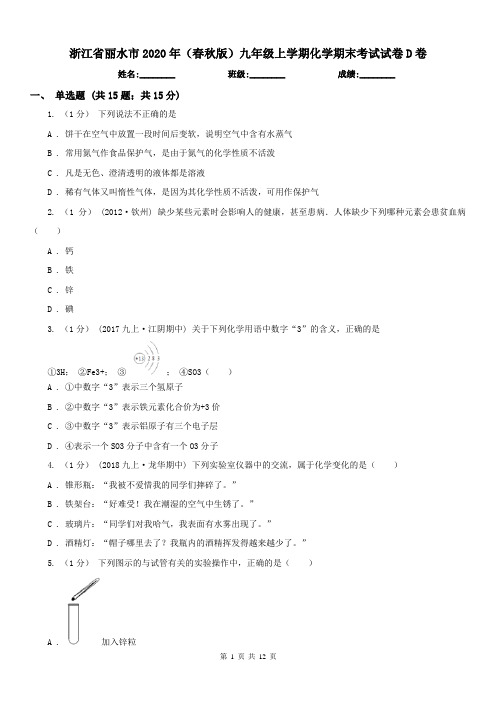 浙江省丽水市2020年(春秋版)九年级上学期化学期末考试试卷D卷