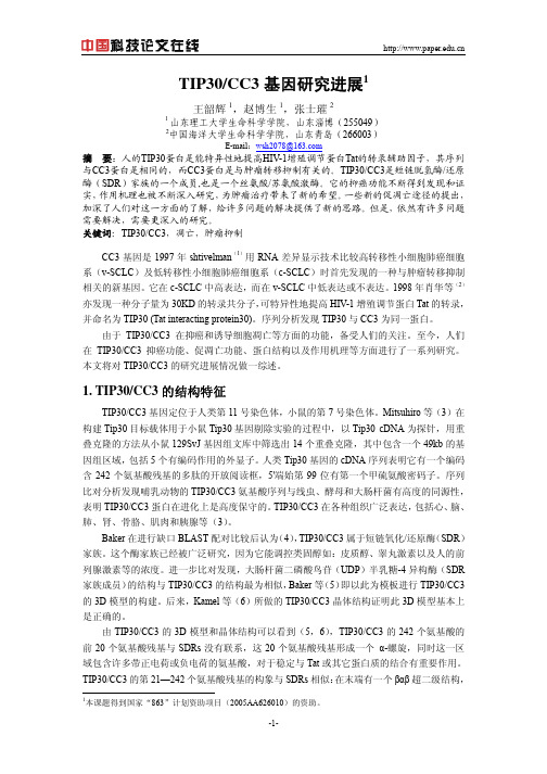 TIP30CC3基因研究进展