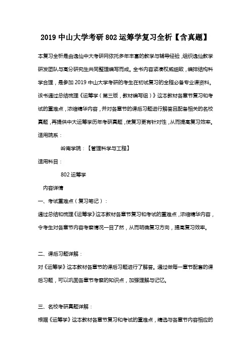 2019中山大学考研802运筹学复习全析【含真题】