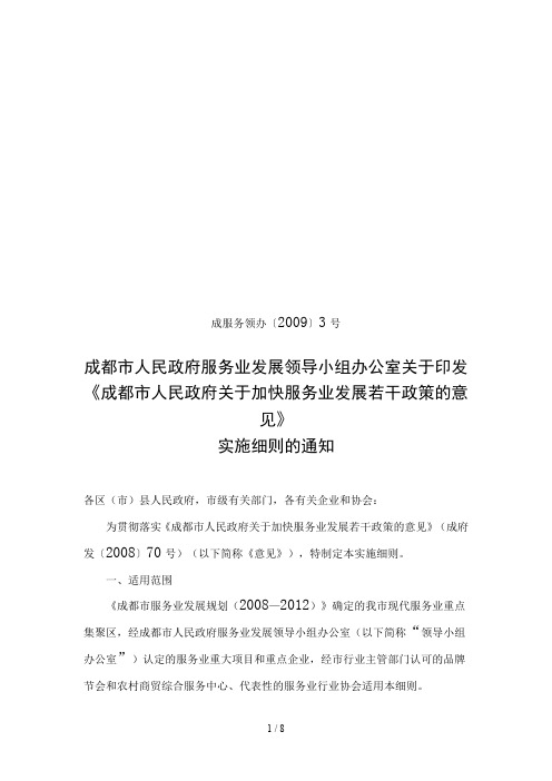 《加快服务业发展若干政策的意见》实施通知