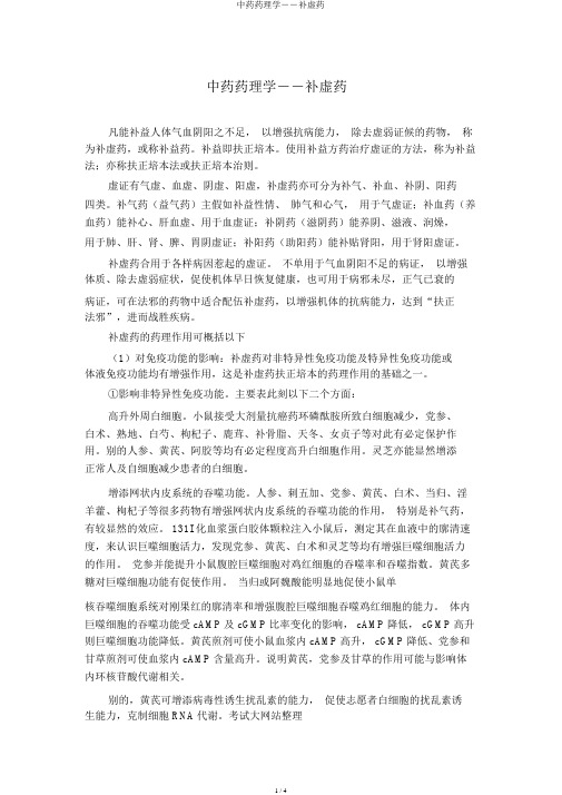 中药药理学――补虚药