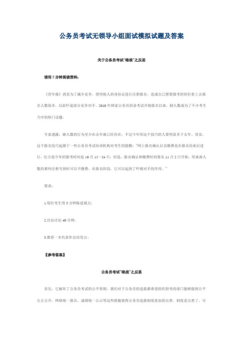 公务员考试无领导小组面试模拟试题及答案(二)