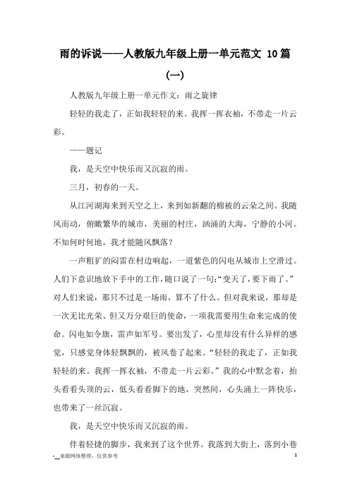 雨的诉说——人教版九年级上册一单元范文 10篇(一)_优秀作文