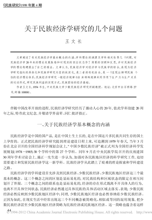 关于民族经济学研究的几个问题