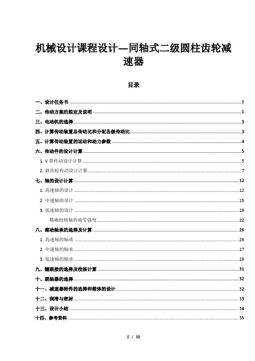 机械设计课程设计—同轴式二级圆柱齿轮减速器课程设计