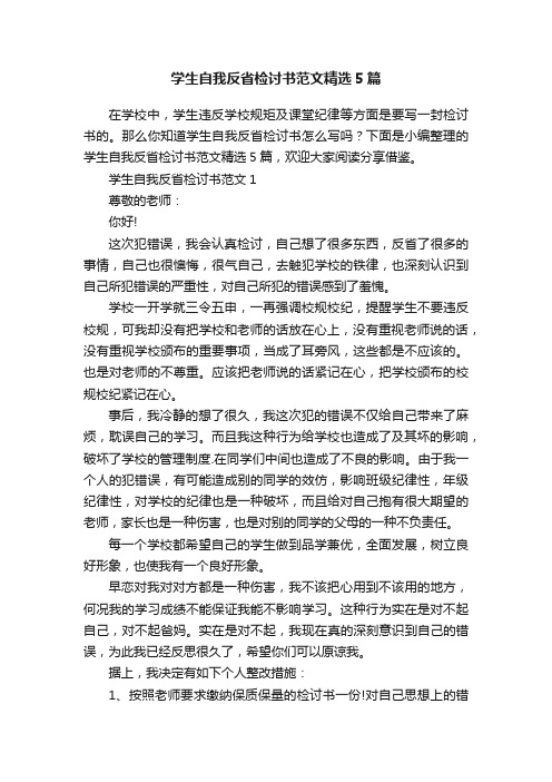 学生自我反省检讨书范文精选5篇