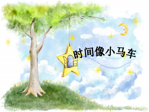 新人教版二年级音乐下册：《时间像小马车》课件.ppt