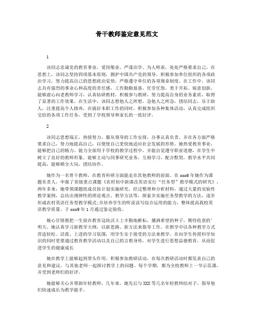 骨干教师鉴定意见范文