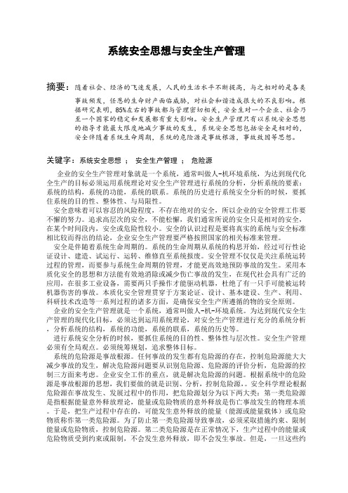 系统安全思想与安全生产管理