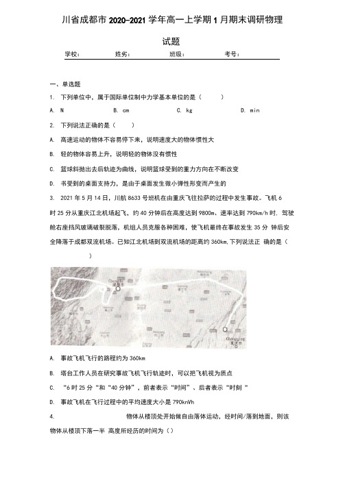 四川省成都市2020-2021学年高一上学期1月期末调研物理试题