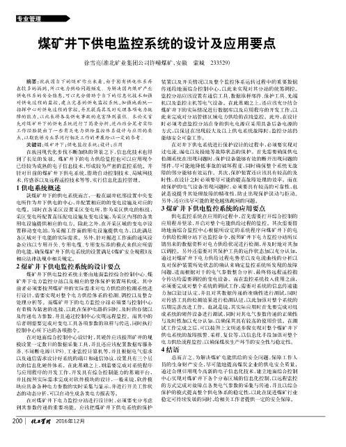 煤矿井下供电监控系统的设计及应用要点