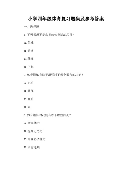 小学四年级体育复习题集及参考答案