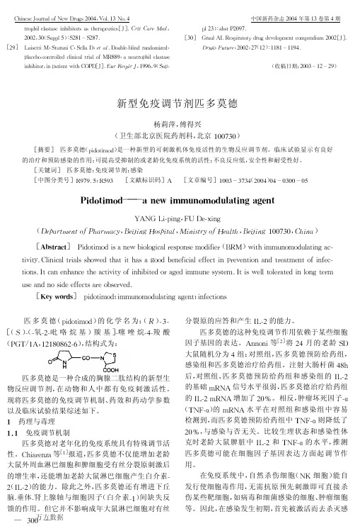 新型免疫调节剂匹多莫德