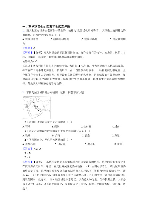 2020-2021备战初中地理东半球其他的国家和地区(大题培优易错试卷)含答案解析