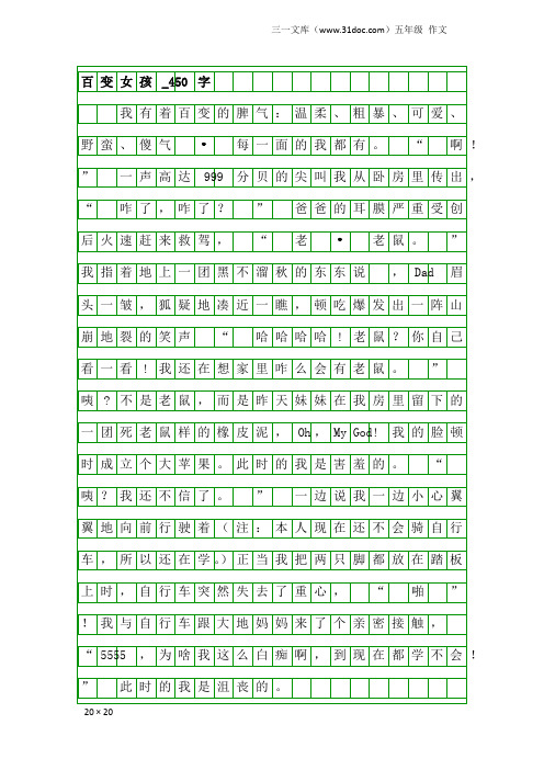 五年级作文：百变女孩_450字