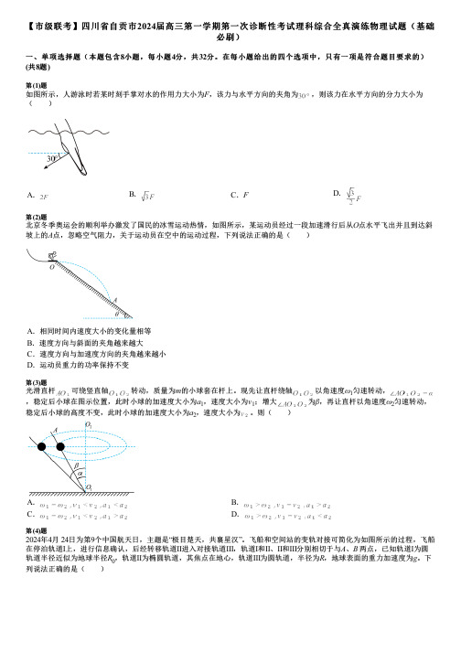 【市级联考】四川省自贡市2024届高三第一学期第一次诊断性考试理科综合全真演练物理试题(基础必刷)