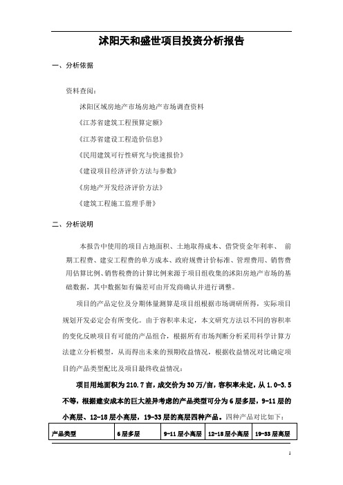 沭阳天和盛世项目投资分析报告