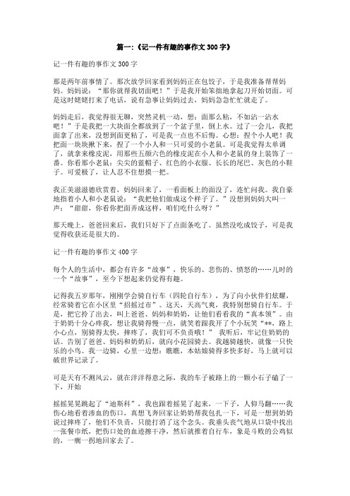 一件有趣的事作文300字以上