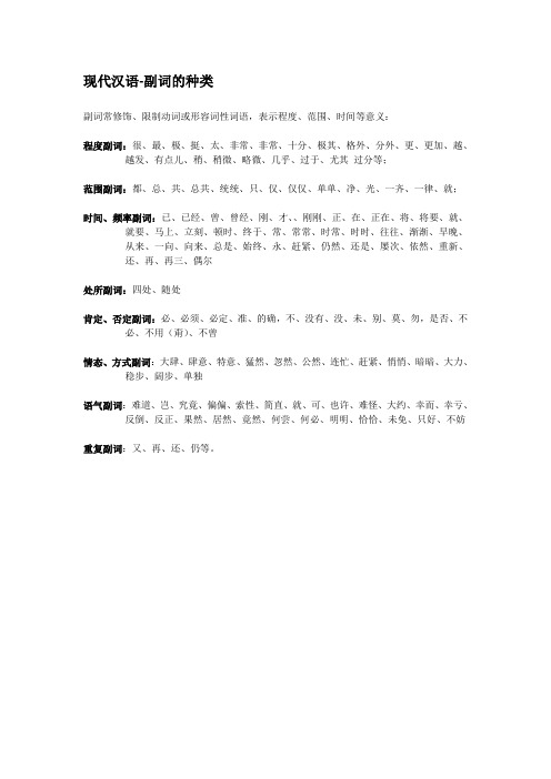 副词的种类-现代汉语讲课讲稿