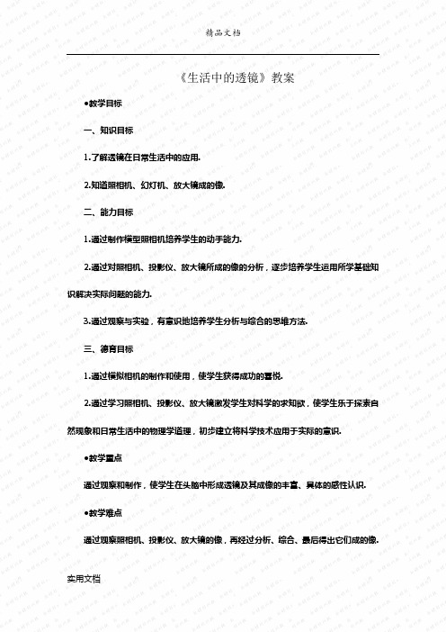 《生活中的透镜》教案