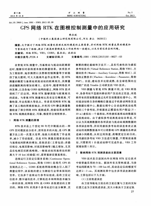 GPS网络RTK在图根控制测量中的应用研究