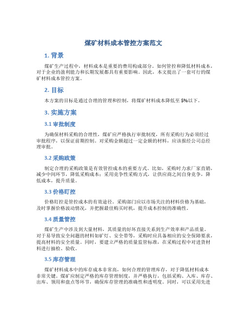 煤矿材料成本管控方案范文