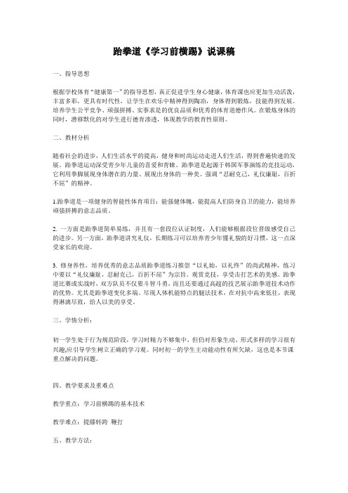 跆拳道《学习前横踢》说课稿