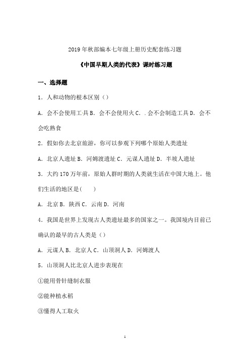 2019年秋部编初一历史第一单元《中国早期人类的代表》习题 (十)