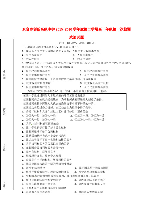 江苏省东台市创新学校高一政治3月月考试题(无答案)