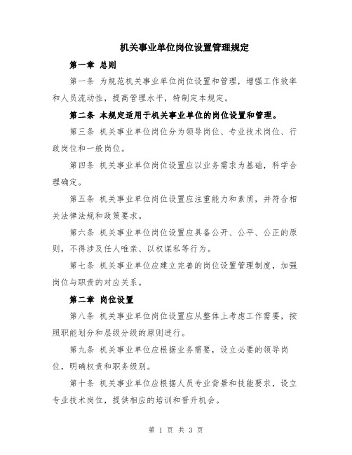 机关事业单位岗位设置管理规定